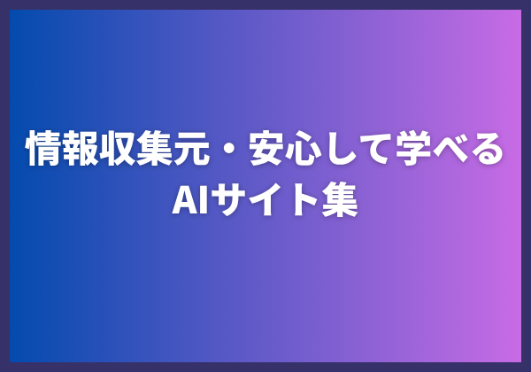 2025年版】超初心者向け|安心して学べるAI公式サイト10選