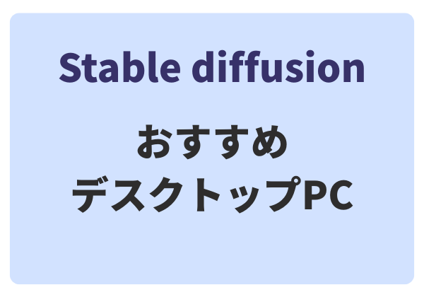 Stable diffusionおすすめデスクトップPC