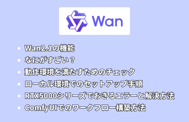 wan2.1 をローカルで使う方法と環境構築手順